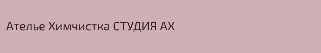 Ателье Химчистка СТУДИЯ АХ